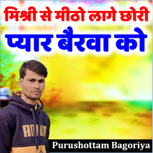 मिश्री से मीठो लागे छोरी प्यार बैरवा को