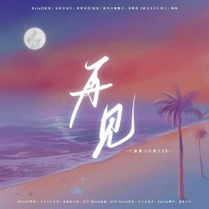 《再见》（广播剧《泠婧》ed）