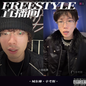 直播间Freestyle