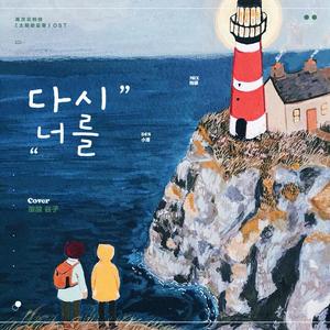 再次见到你（翻自 Mad Clown）