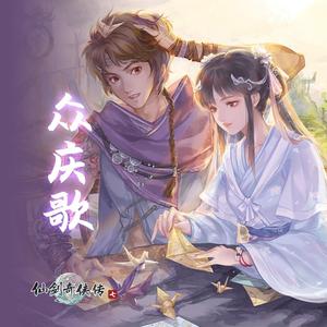 众庆歌（剧情版音乐）【仙剑7配乐填翻同人音乐伴奏】（翻自：仙剑奇侠传、陈致逸）