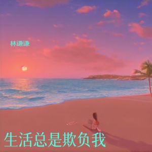 生活总是欺负我