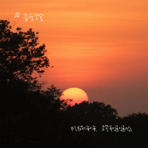 机械嗨嗨，跨年嗵嗵响