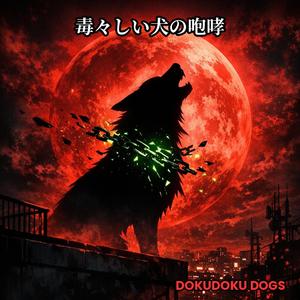 毒々しい犬の咆哮