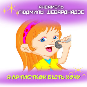 Я артисткой быть хочу