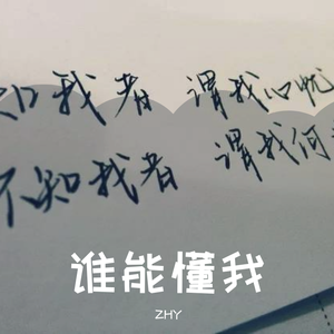 谁能懂我