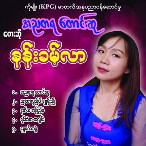Nyar Tar Lae Par Shwe Moe Nyo