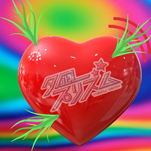 ドキドキして草生える!!