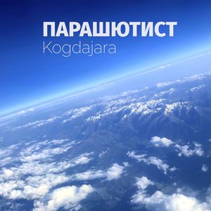 Парашютист (Grunge Cover)