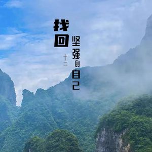 找回坚强的自己