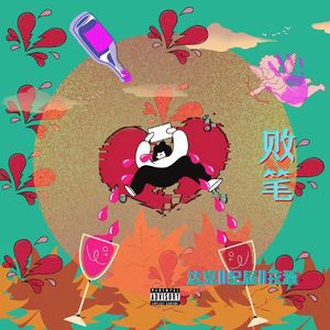 败笔 （prod by Lyoung）