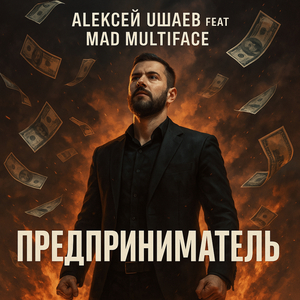 Предприниматель