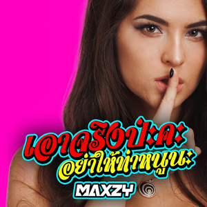 เอาจริงปะคะ อย่าให้ท่าหนูนะ