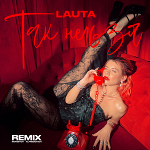 Так нельзя (Remix)