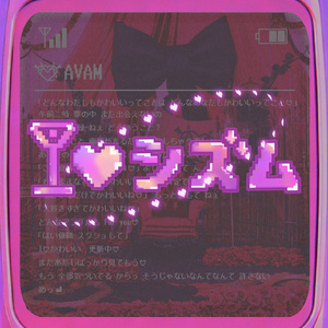 I♡シズム