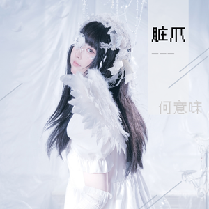脏爪