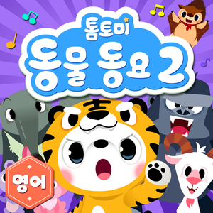 Unusual Animals (특이한 동물송)