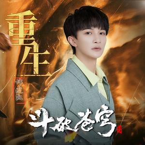 重生（《斗破苍穹年番•迦南学院》主题曲）