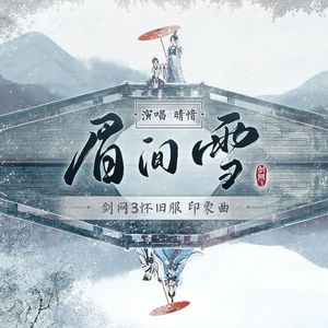 眉间雪·2021