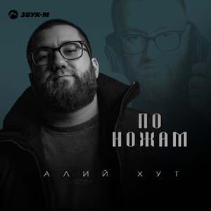 По ножам