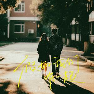 假如我们在一起