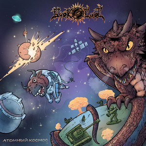 Пыльные вселенные (Интро)