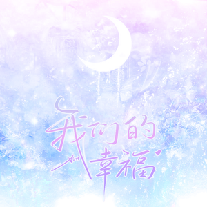 我们的幸福
