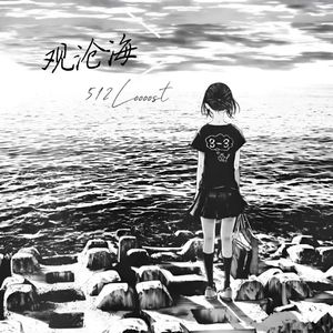 观沧海（Prod by inf）