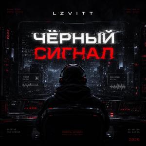 Чёрный сигнал
