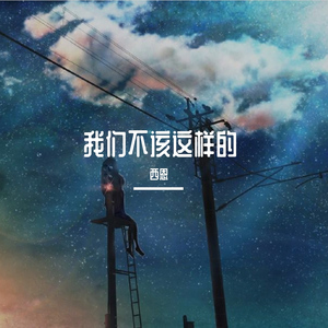 我们不该这样的