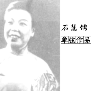 单弦《缓解罗裙带》