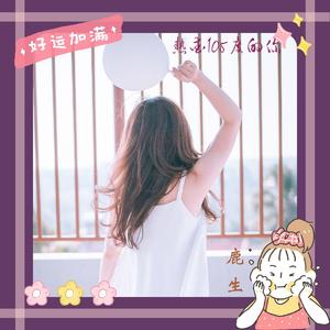 热爱105℃的你（女生）