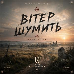 Шумить вітер