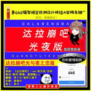 达拉崩吧（光与夜之恋版）