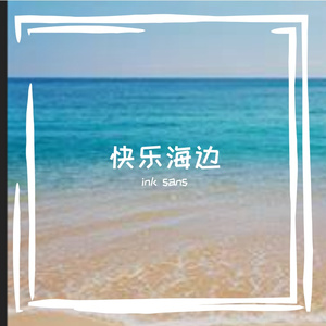 happy beat 夏日海边