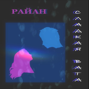 Сладкая вата