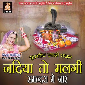 नदिया तो मलगी समंदरा मे जार || रेखा जांगिड़ || ऊत जी भजन