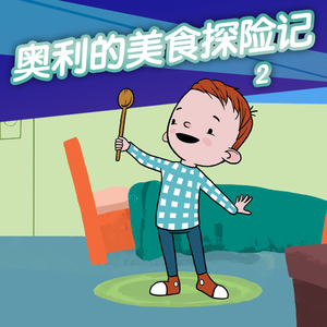 奥利的美食探险记第二季 24