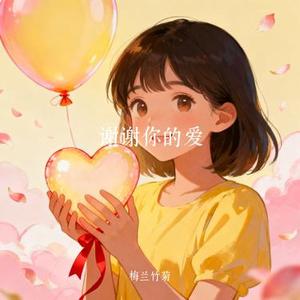 谢谢你的爱 (Cover 烬歌)