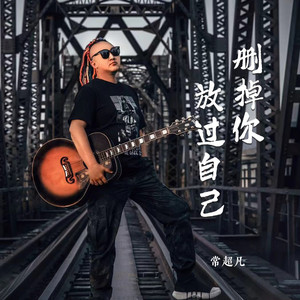 删掉你放过自己