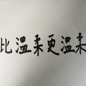 比温柔更温柔【demo】