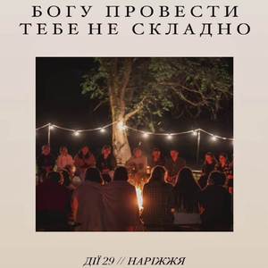 Богу провести не складно