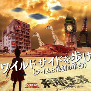 ワイルドサイドを歩け (ライムと最初の革命)