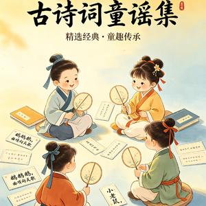 古诗词串烧童谣之四