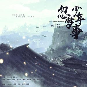 忽梦少年事（翻自：剑网3/Winky诗、五音Jw）（翻自 Winky诗）