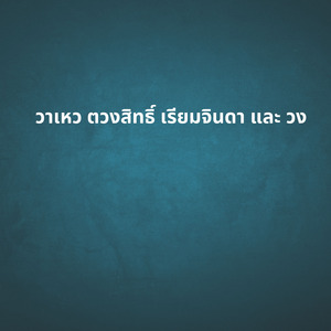 วาเหว ตวงสิทธิ์ เรียมจินดา และ วง