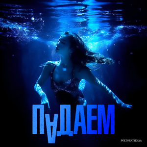 Падаем