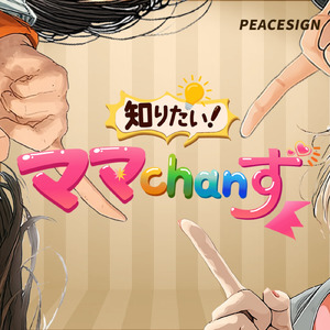 知りたい！ママchanず