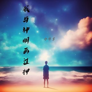 我向神明画过押