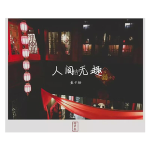 人间无趣